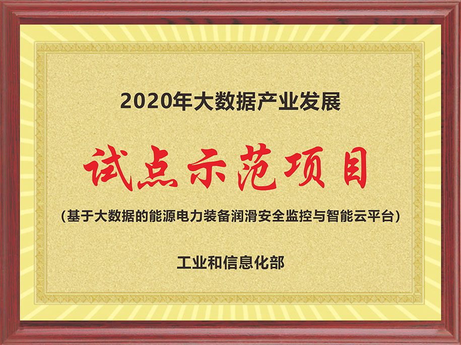 工信部-2020年大数据产业发展【试点示范项目（基于大数据的能源电力装备润滑安全监控与智能云平台）】.jpg