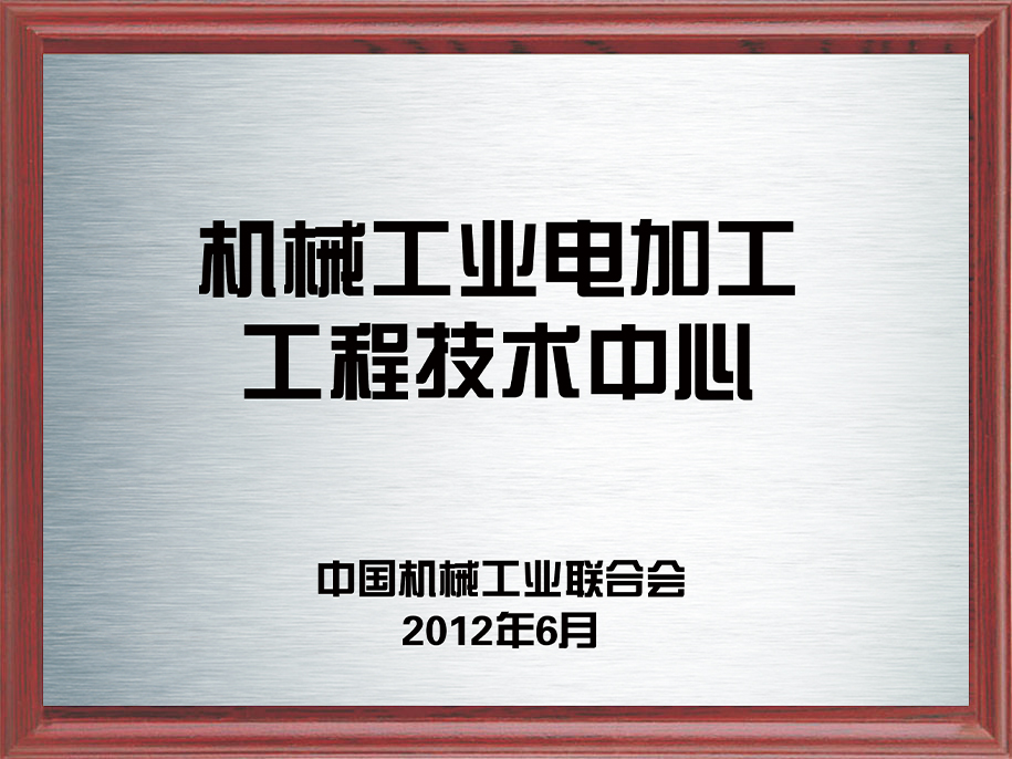 9-机械工业电加工工程技术中心9.jpg